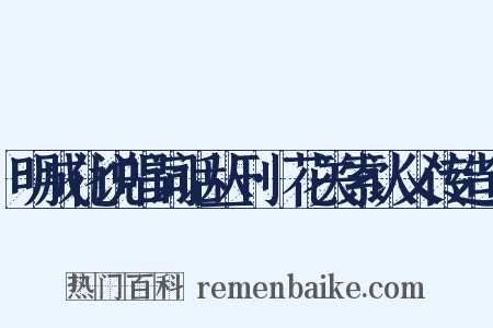 明成化说唱词话丛刊·花关索认父传造句是什么意思的图片